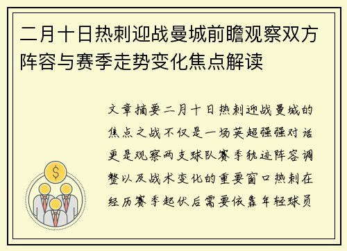 二月十日热刺迎战曼城前瞻观察双方阵容与赛季走势变化焦点解读