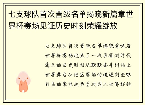 七支球队首次晋级名单揭晓新篇章世界杯赛场见证历史时刻荣耀绽放