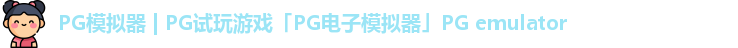 PG模拟器 | PG试玩游戏「PG电子模拟器」PG emulator